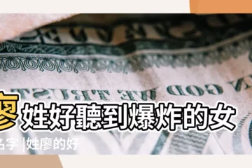 【廖姓叫什麼好聽名字】廖姓好聽到爆炸的女孩名字 |姓廖的好聽的名字 |男孩起名大全 |