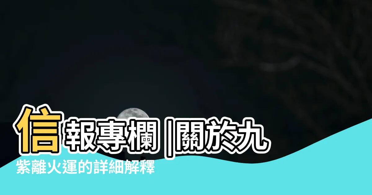 【一運屬水】信報專欄 |關於九紫離火運的詳細解釋 |窺探九運旺地 |