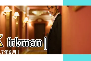【2017年是9月雙魚座運勢如何】Kirkman |2017年9月 |2017年9月雙魚座運勢 |