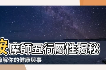 【按摩師屬性】按摩師五行屬性揭秘，瞭解你的健康與事業天賦！
