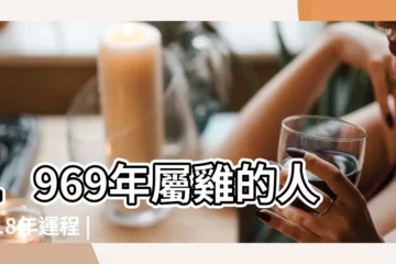 【69年雞女2018的運程】1969年屬雞的人2018年運程 |1969年屬雞的人2018年運程 |1969年屬雞的人2018年運程大全及破解 |