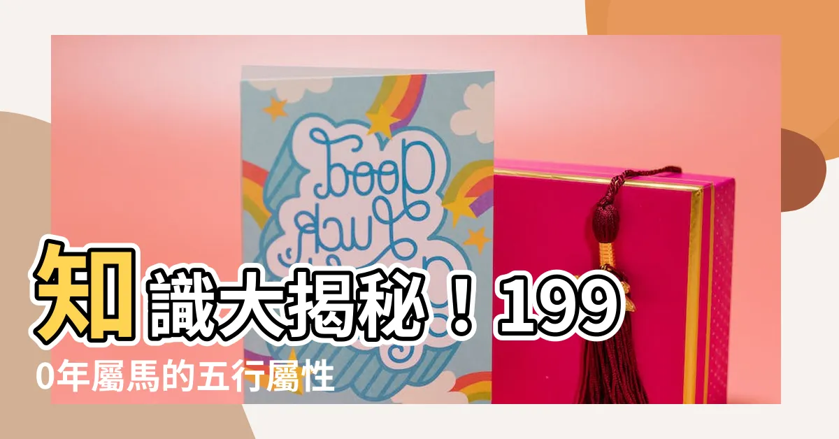 【1990年屬馬】知識大揭秘！1990年屬馬的五行屬性及命運解析