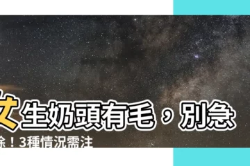 【女生奶頭有毛】女生奶頭有毛，別急著除！3種情況需注意，小心癌變找上門！