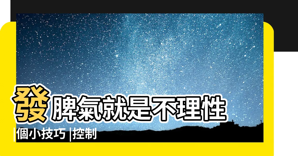 【脾氣】發脾氣就是不理性 |個小技巧 |控制脾氣的10 |