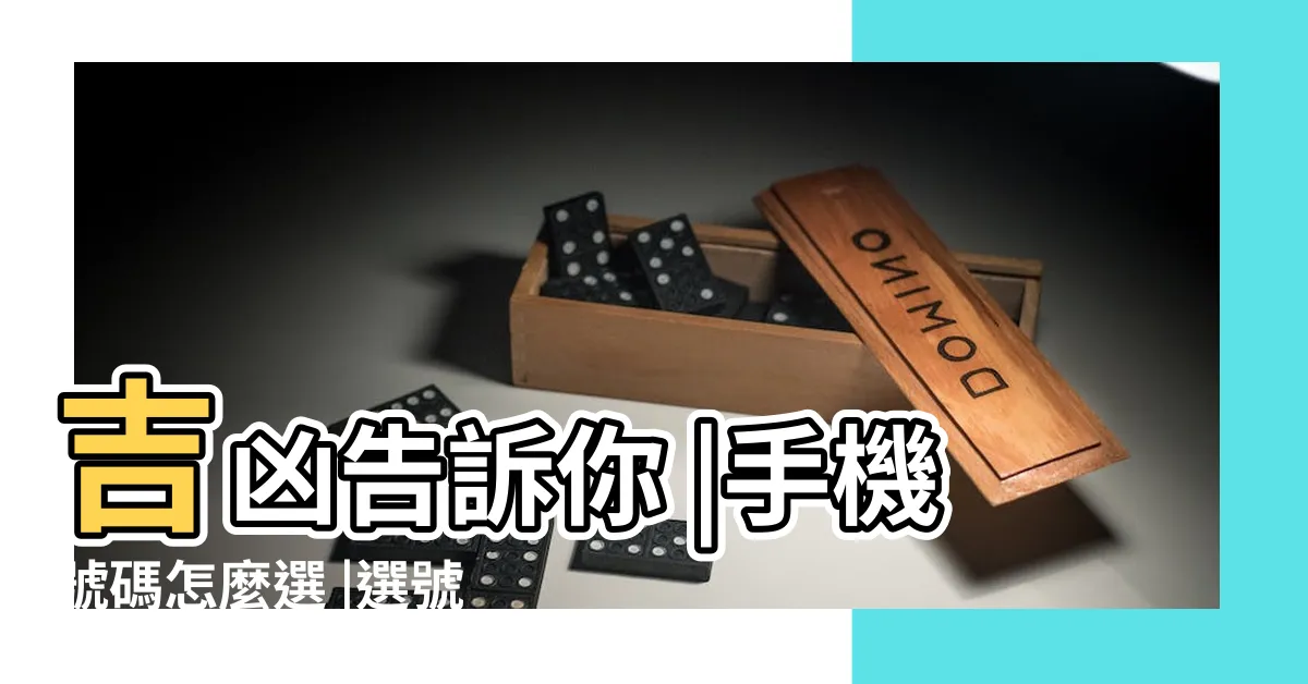 【車牌選擇】吉凶告訴你 |手機號碼怎麼選 |選號及轉帳作業 |