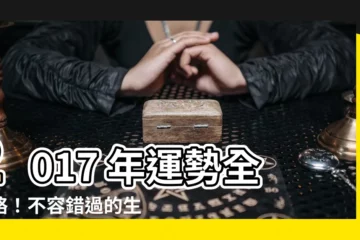 【2017年運勢】2017 年運勢全攻略！不容錯過的生肖運程分析