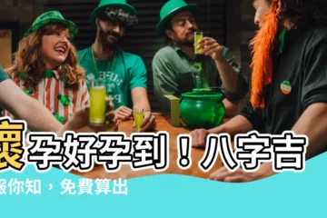 【八字 懷孕】懷孕好孕到！八字吉兆報你知，免費算出懷孕良機！