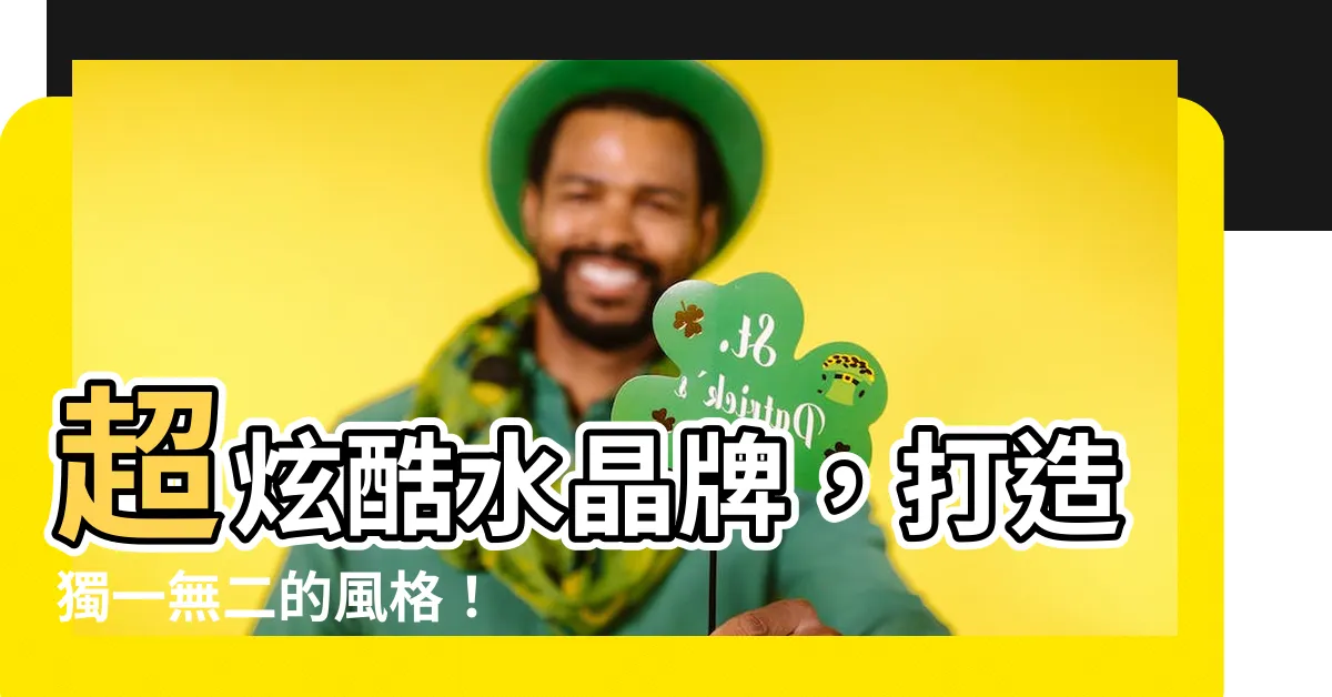 【水晶牌】超炫酷水晶牌，打造獨一無二的風格！