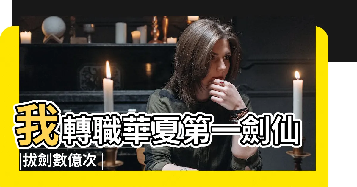 【拔劍數億次我轉職華夏第一劍仙】我轉職華夏第一劍仙 |拔劍數億次 |我轉職華夏第一劍仙 |