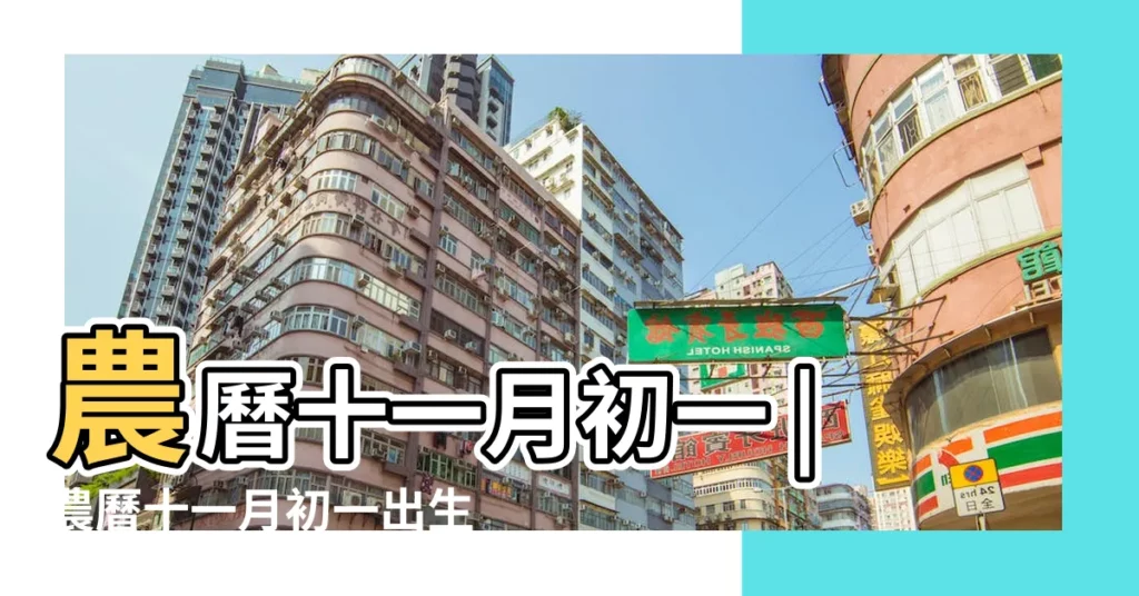 農曆十一月初一 |農曆十一月初一出生的女的命好嗎 |2022年11月1日出生日期看命運 |【陰曆十一月初十一生日好不好】