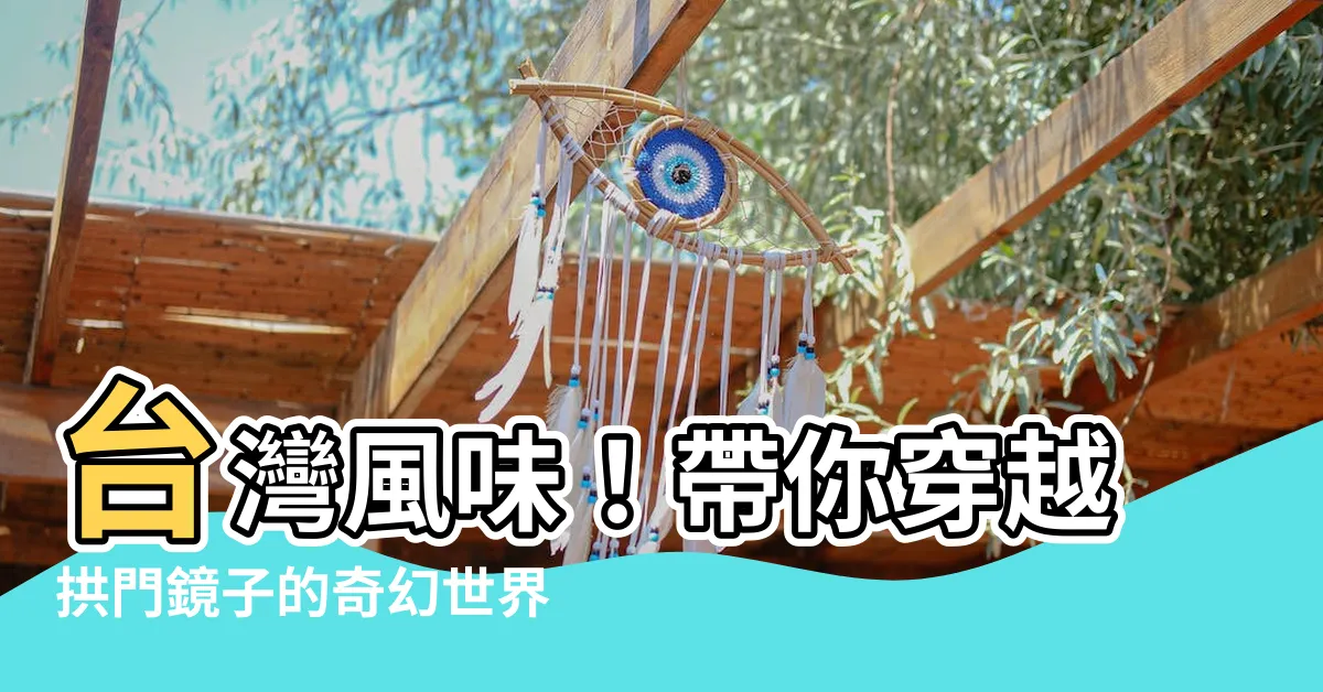 【拱門鏡子】台灣風味！帶你穿越拱門鏡子的奇幻世界