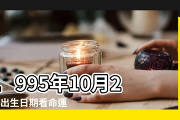 【1995年10月28日是什麼星座】1995年10月28日出生日期看命運 |1995年10月28日生日看命運 |1995年10月28是什麼星座 |