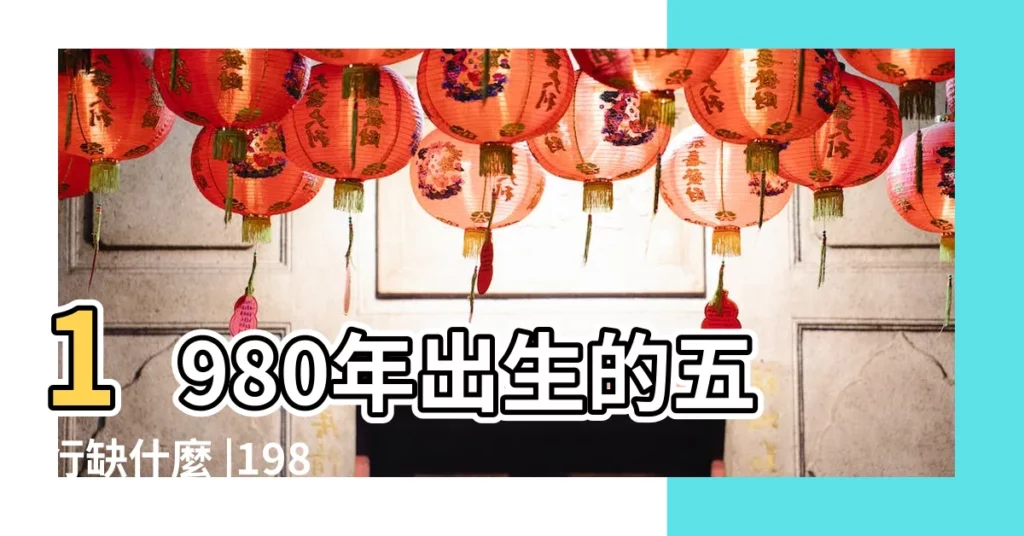 1980年出生的五行缺什麼 |1980年屬猴的人五行缺什麼 |80年屬猴人命運好不好 |【1980出生的猴缺少什麼】