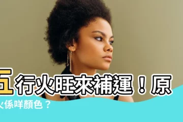 【什麼顏色屬火】五行火旺來補運！原來火係咩顏色？