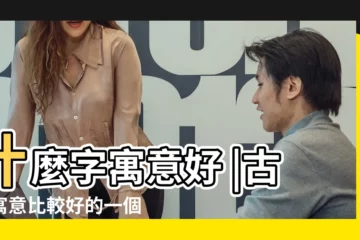 【一個寓意好】什麼字寓意好 |古代寓意比較好的一個字 |寓意好比較特別的字 |