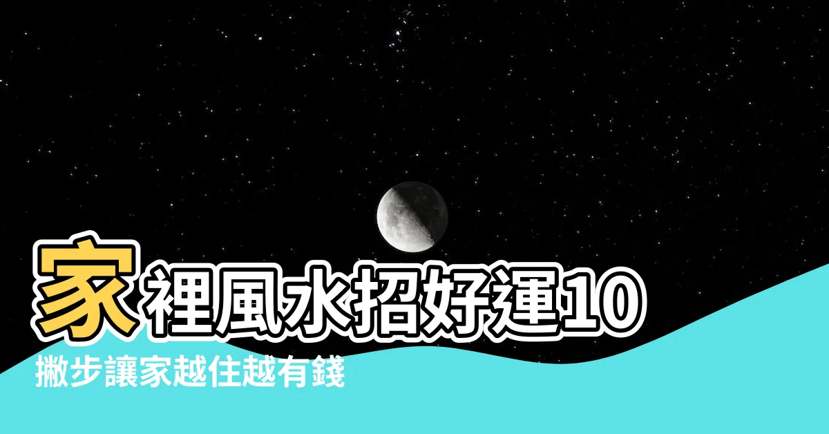 【家的風水】家裡風水招好運10撇步讓家越住越有錢 |越住運勢越旺 |風水特輯 |