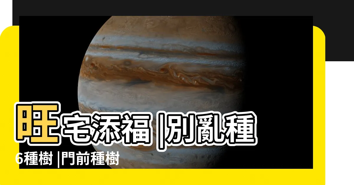 【門前種樹風水】旺宅添福 |別亂種6種樹 |門前種樹對風水影響最嚴重 |