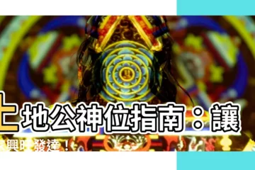 【土地公神位】土地公神位指南：讓你家興旺發達！