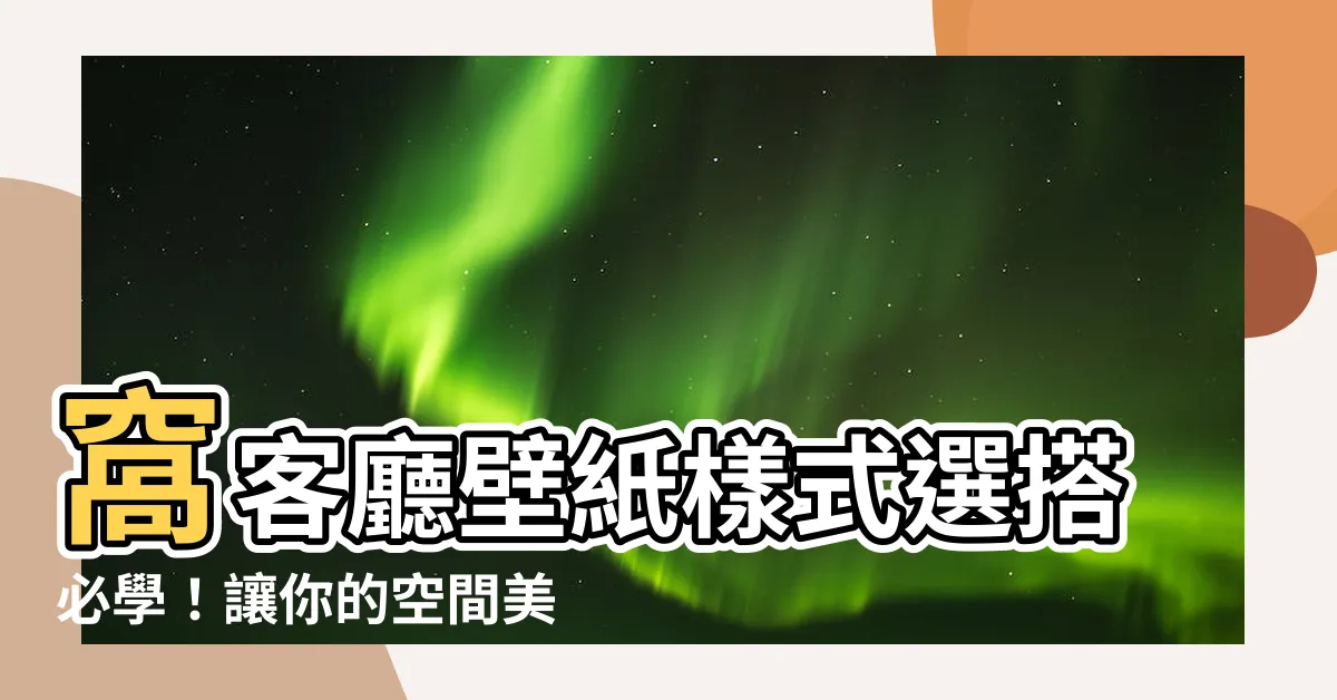 【客廳壁紙樣式】窩客廳壁紙樣式選搭必學！讓你的空間美炸天