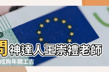 【戊戌年正月初一午時】問神達人王崇禮老師 |戊戌狗年開工吉日 |員林玄元宮 |