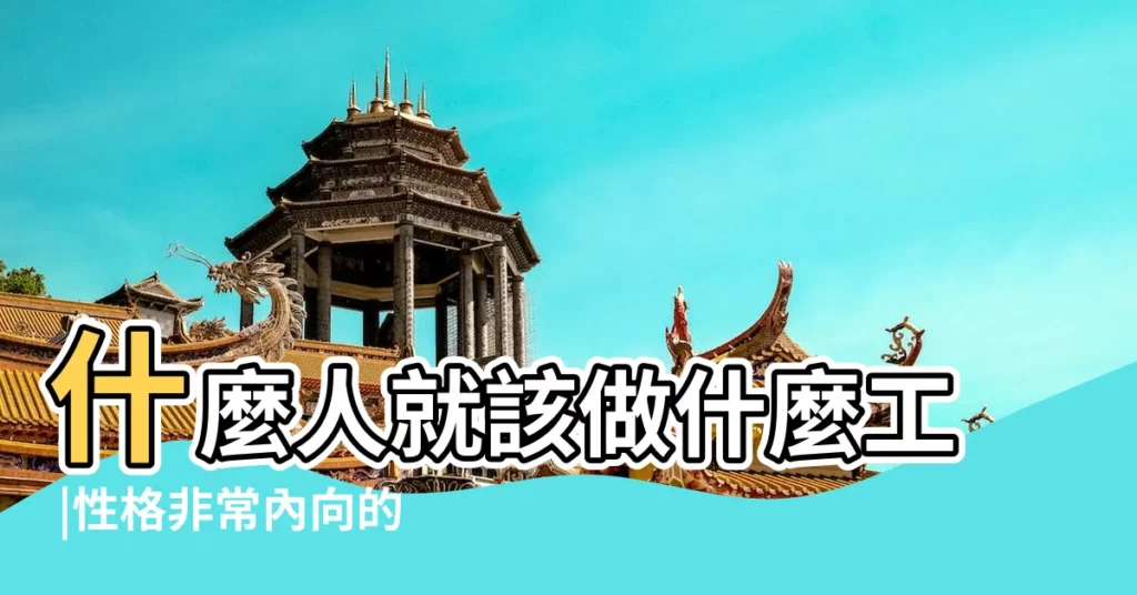 什麼人就該做什麼工 |性格非常內向的人適合做什麼工作 |找出和你天生一對的工作 |【沒有持久力的性格適合什麼工作】