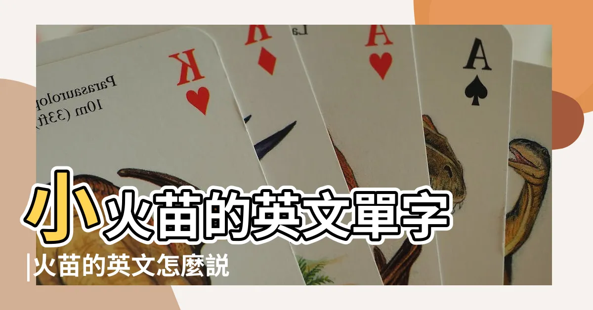 【小火苗英文】小火苗的英文單字 |火苗的英文怎麼説 |TutorABC |