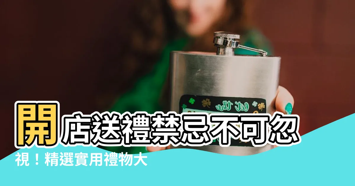 【開店送禮禁忌】開店送禮禁忌不可忽視！精選實用禮物大揭密【2024最新】