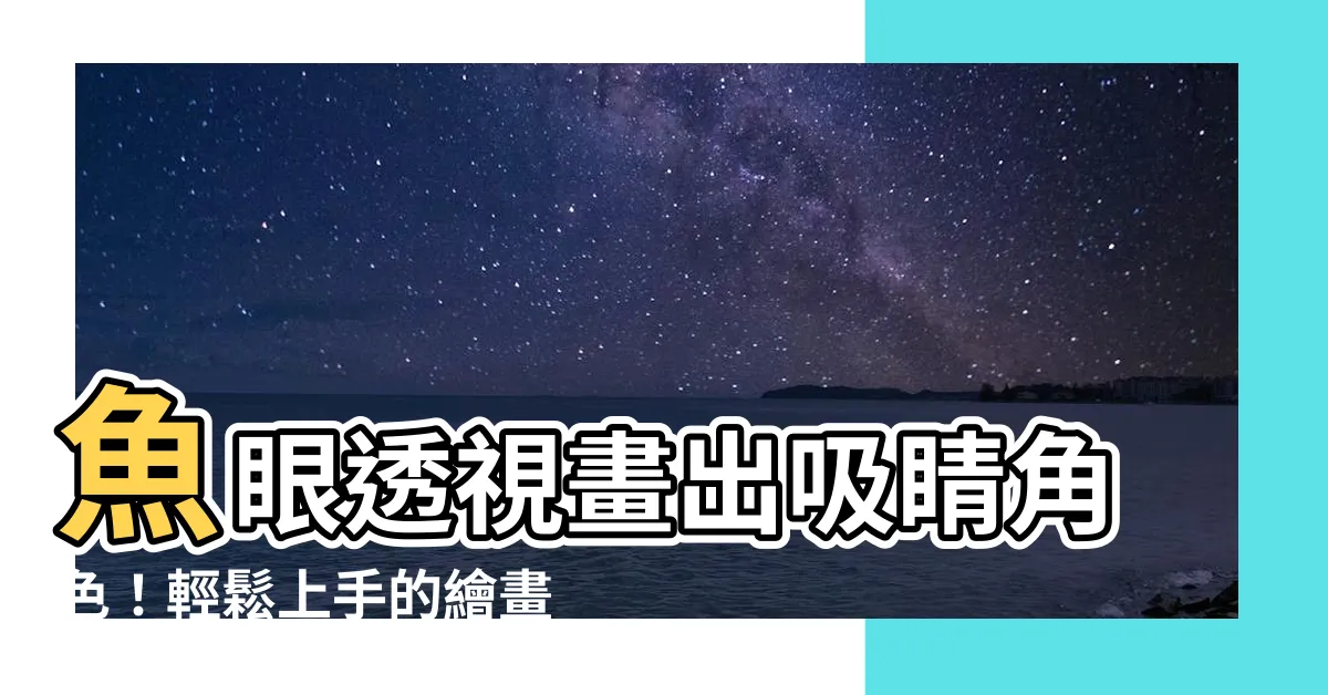 【魚眼透視人物】魚眼透視畫出吸睛角色！輕鬆上手的繪畫教學