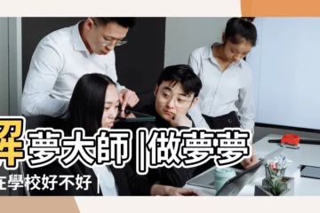 【夢見學校損壞】解夢大師 |做夢夢見在學校好不好 |不是發橫財就是快升職 |