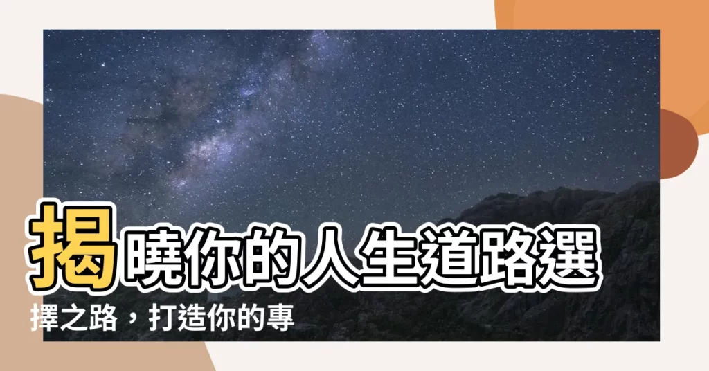 【選擇道路】揭曉你的人生道路選擇之路，打造你的專屬人生軌道
