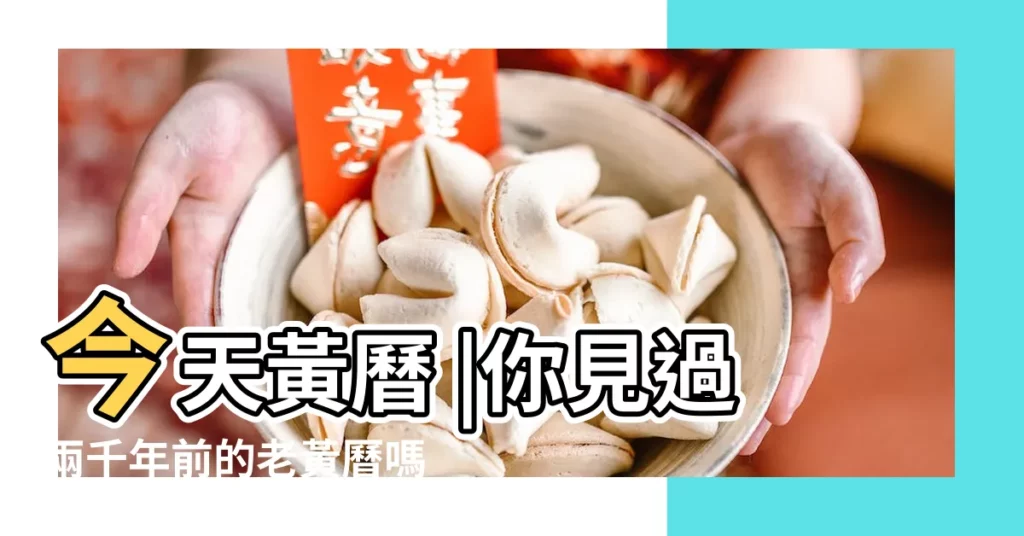 今天黃曆 |你見過兩千年前的老黃曆嗎 |萬年曆黃曆查詢 |【老黃曆 公元前】