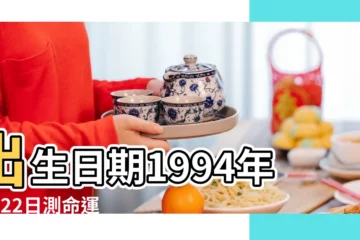 【1994年2月22出生】出生日期1994年2月22日測命運 |1994年2月22日出生時間看命運 |1994年2月22日生日性格命運 |
