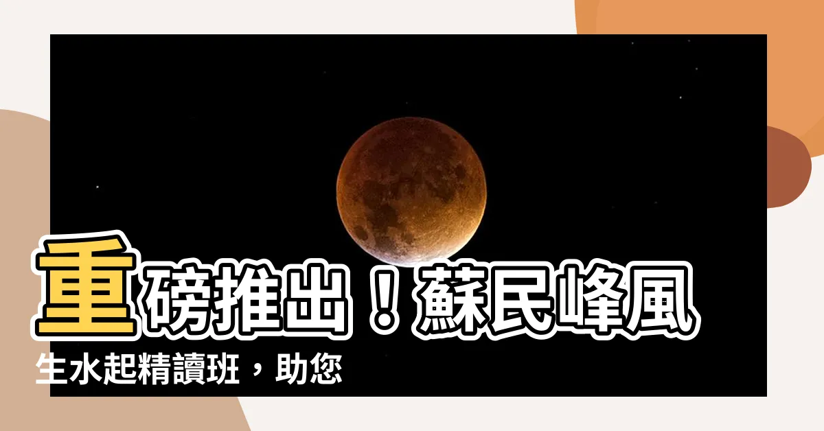 【風生水起精讀班】重磅推出！蘇民峯風生水起精讀班，助您化解風水危機