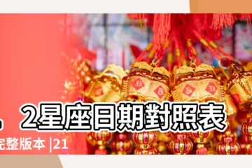 【21歲12月生人什麼星座】12星座日期對照表最完整版本 |21歲是什麼星座12月19號出生的 |12月分別是什麼星座 |