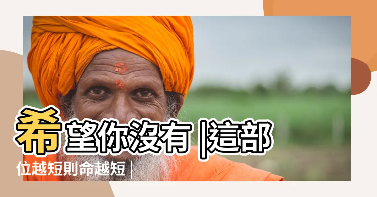 【短命 面相】希望你沒有 |這部位越短則命越短 |有這些特徵的人會短命 |