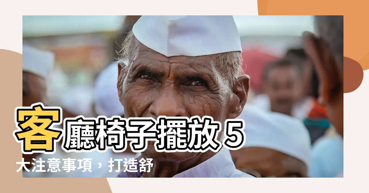 【客廳椅子擺放】客廳椅子擺放 5 大注意事項，打造舒適風水好宅！
