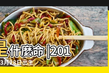 【2019年3月28日生人命運】是什麼命 |2019年3月28日出生的人命好嗎 |2019年3月28日出生生日算命 |