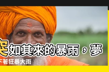 【夢見突然下大雨】突如其來的暴雨，夢見下著狂暴大雨