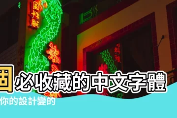 【特別的繁體】個必收藏的中文字體 |讓你的設計變的美美的 |特別的繁體字 |