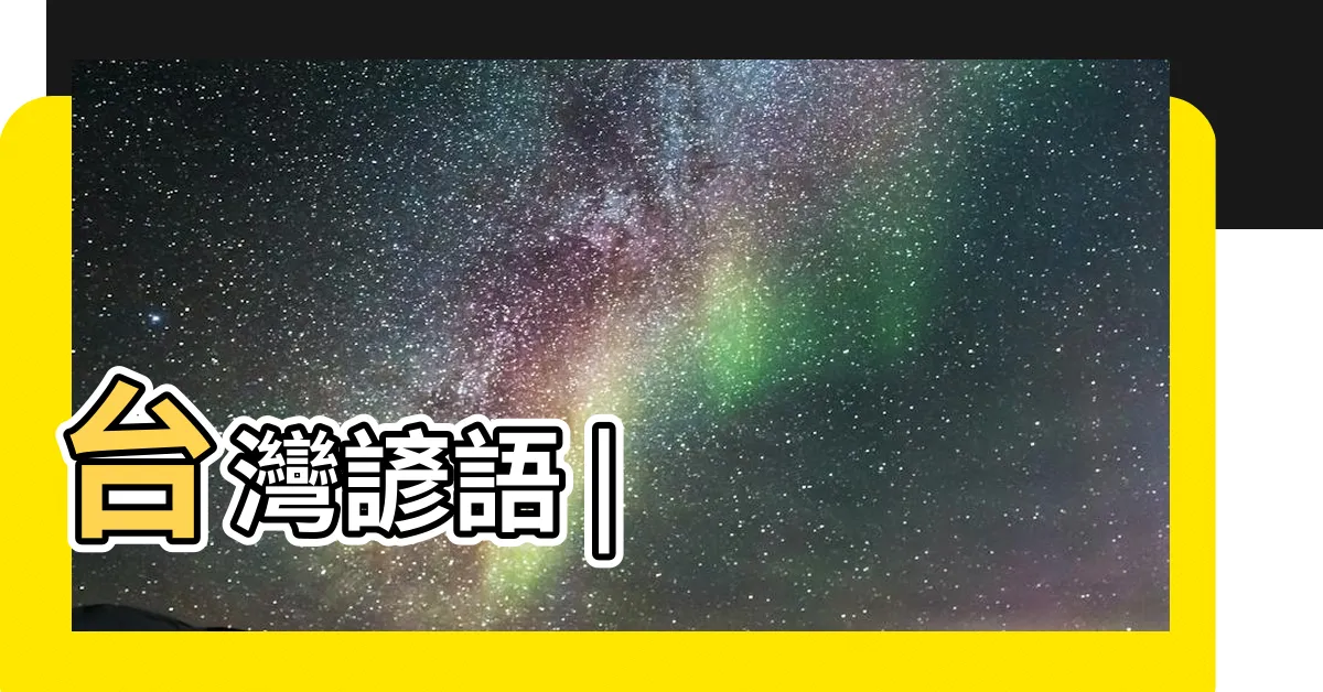 【人兩隻腳 錢四隻腳】台灣諺語 |