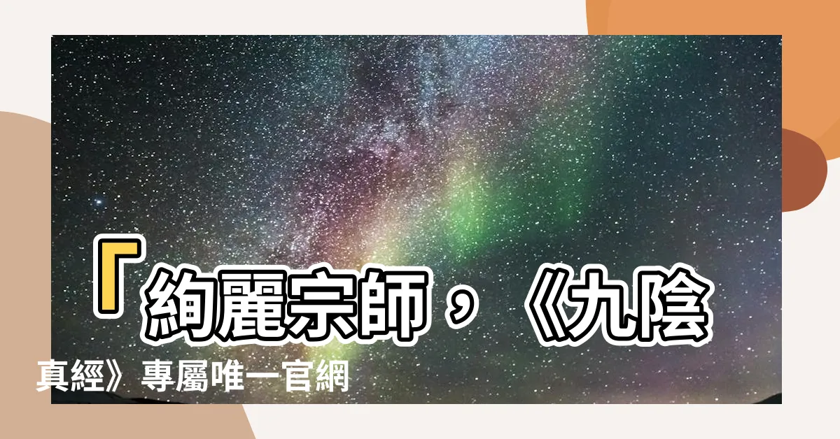 【九陰】「絢麗宗師，《九陰真經》專屬唯一官網帶你探索奧妙」