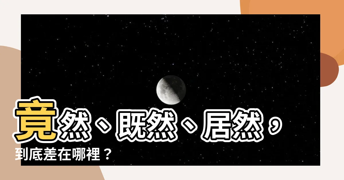 【竟然 既然】竟然、既然、居然，到底差在哪裡？