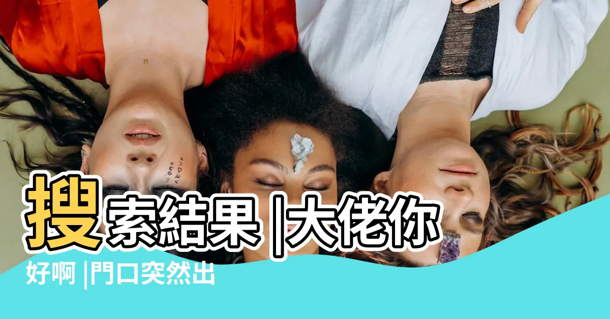 【飛蛾在門口】搜索結果 |大佬你好啊 |門口突然出現一隻飛蛾 |