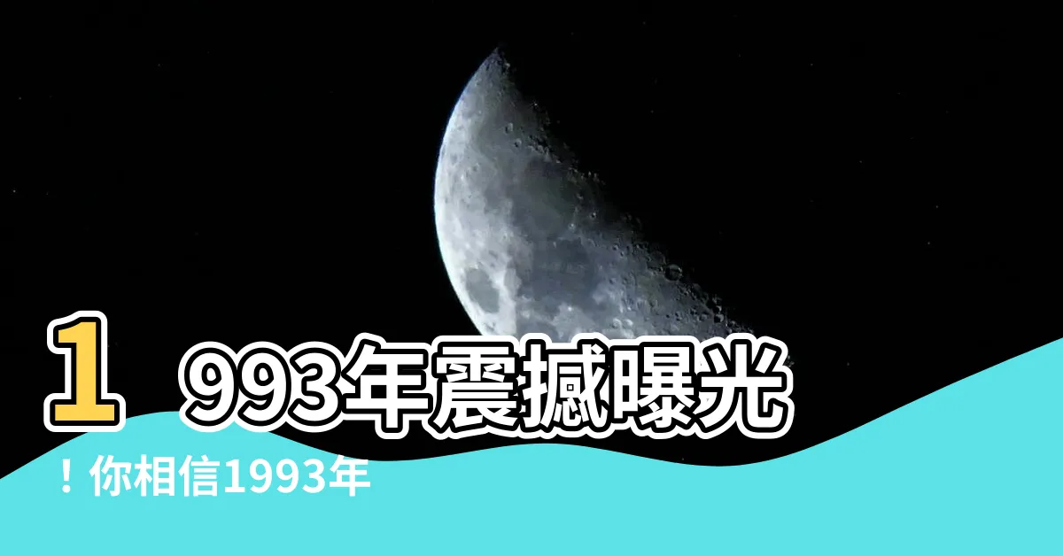 【1993年 酉年】1993年震撼曝光！你相信1993年居然是酉年？！