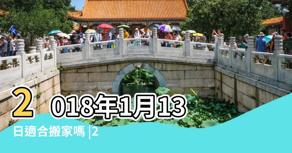 2018年1月13日適合搬家嗎 |2018年1月搬家黃道吉日 |2018年1月13日搬家黃道吉日2018年1月13日適合搬家嗎 |【2018年1月13日搬家】