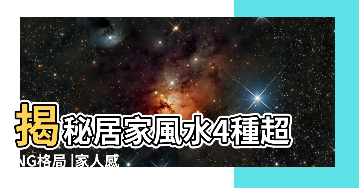 【兩間房子中間打通好嗎】揭秘居家風水4種超NG格局 |家人感情好到把兩棟房子打通 |買房子要注意 |