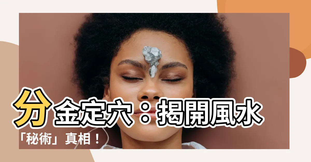 【分金定穴】分金定穴：揭開風水「秘術」真相！