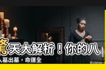 【入墓 八字】驚天大解析！你的八字入墓出墓，命運全在這裡！
