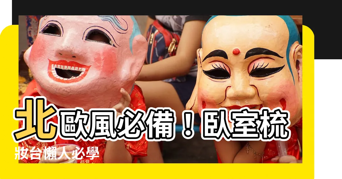 【卧室梳妝台】北歐風必備！卧室梳妝台懶人必學