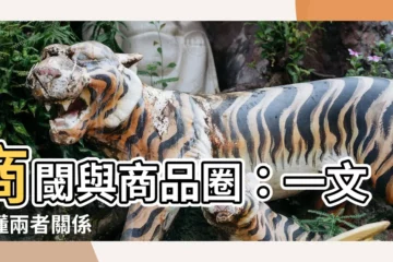 【商閾】商閾與商品圈：一文搞懂兩者關係